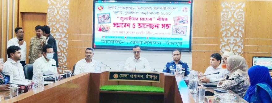 চাঁদপুরে জুলাই পুনর্জাগরণ উপলক্ষে ‘জুলাইয়ের মায়েরা’ শীর্ষক আলোচনা সভা