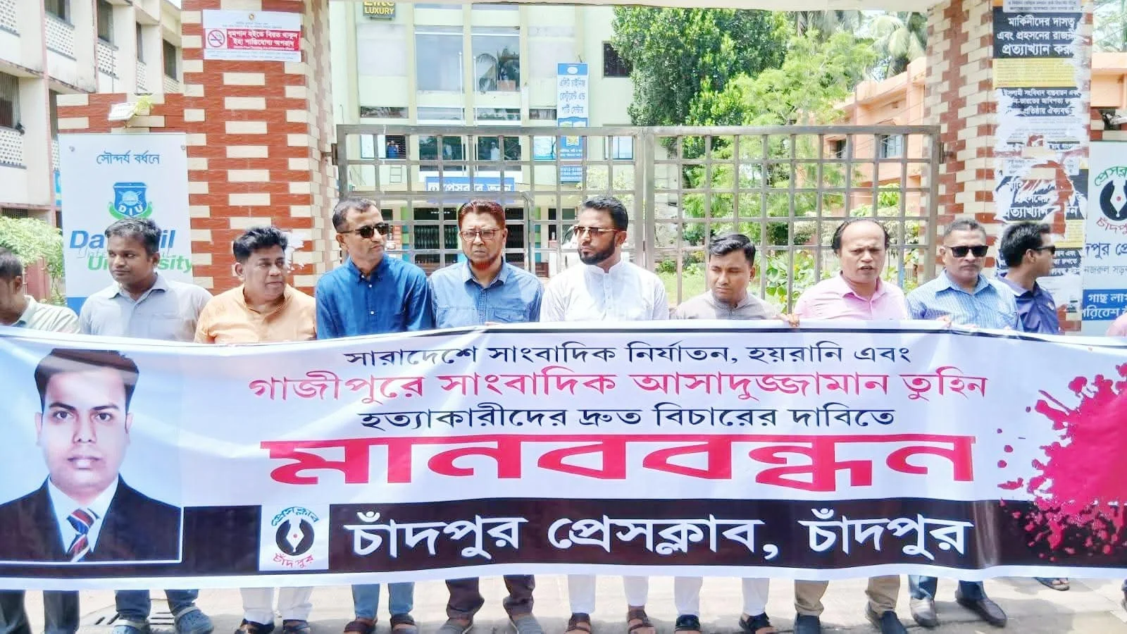 তুহিন হত্যাকারীদের বিচারের দাবিতে চাঁদপুর প্রেসক্লাবের সামনে মানববন্ধন
