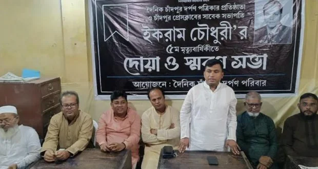 ইকরাম চৌধুরীর মৃত্যুবার্ষিকী উপলক্ষে দোয়া ও স্মরণ সভা