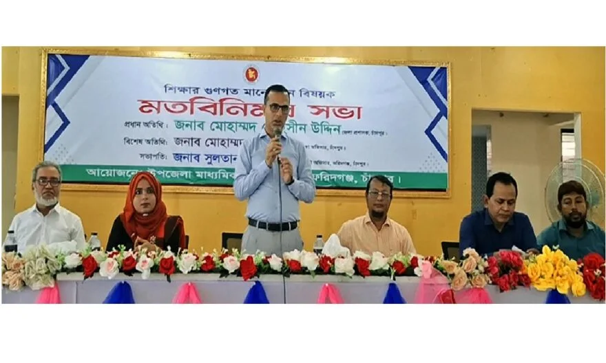 ফরিদগঞ্জে শিক্ষার গুণগত মানোন্নয়নে প্রতিষ্ঠান প্রধানদের সাথে মতবিনিময়