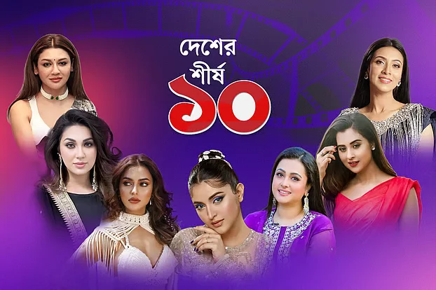 বাংলাদেশের নায়িকাদের মধ্যে কে এগিয়ে