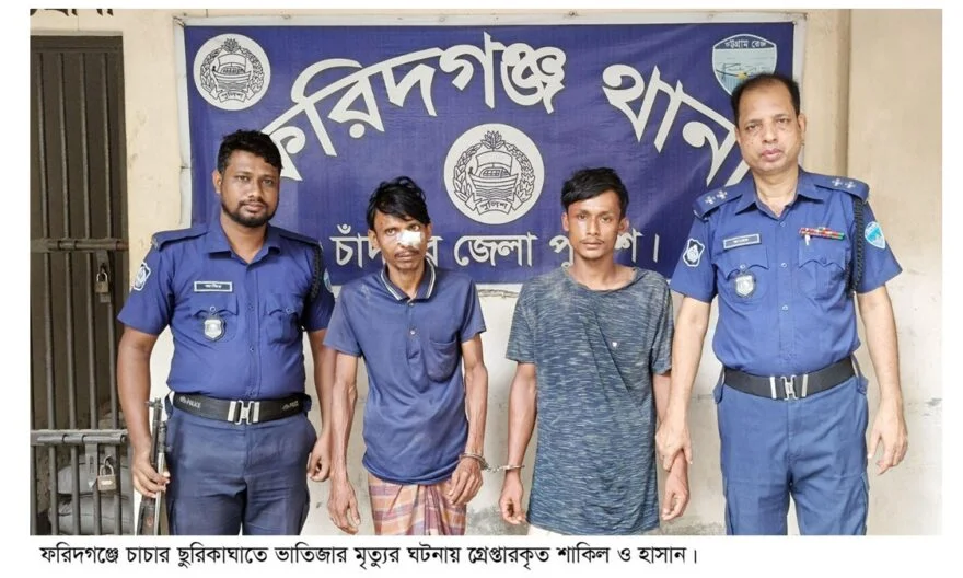 ফরিদগঞ্জে চাচার ছুরিকাঘাতে ভাতিজা নিহত ঘটনায় মামলা : গ্রেপ্তার ৩