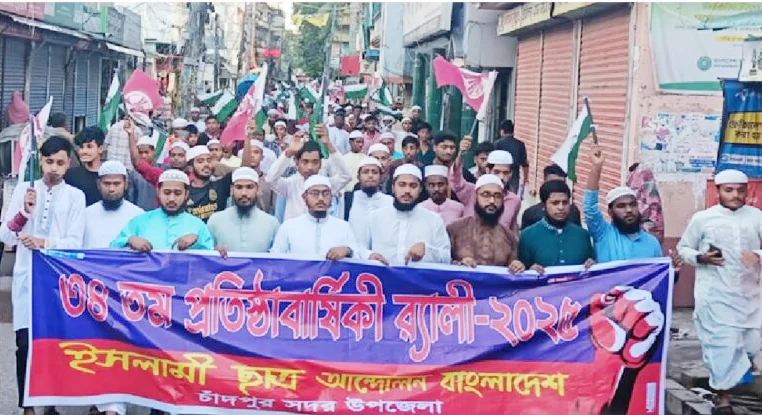 চাঁদপুরে ইসলামী ছাত্র আন্দোলনের ৩৪তম প্রতিষ্ঠাবার্ষিকী পালিত