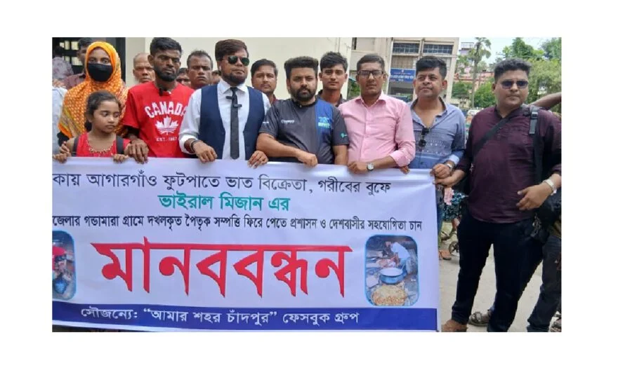 ফুটপাতে ভাত বিক্রেতা চাঁদপুরের মিজানের সম্পত্তি ফিরে পেতে মানববন্ধন