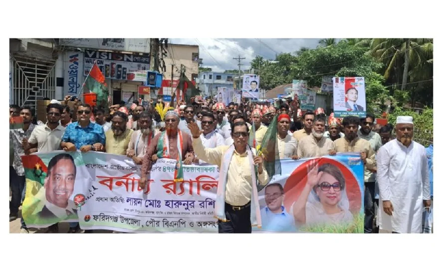 ফরিদগঞ্জে বিএনপির ৪৭তম প্রতিষ্ঠা বার্ষিকী উপলক্ষে আনন্দ শোভাযাত্রা