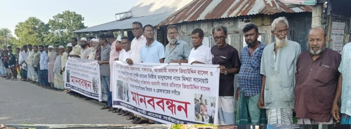 মতলব উত্তরে মিথ্যা মামলায় নিরীহ মানুষকে হয়রানির প্রতিবাদে মানববন্ধন