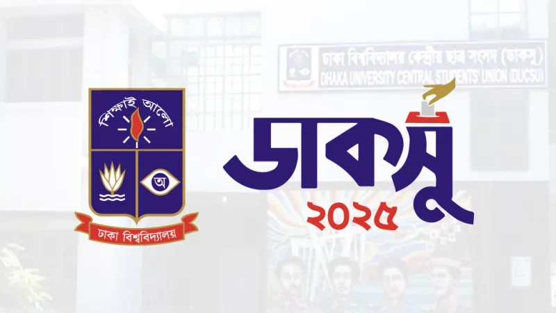 ডাকসু ২০২৫: শিক্ষার্থীরা কথা বলেছে, রাজনীতিবিদরা কি শুনবে?