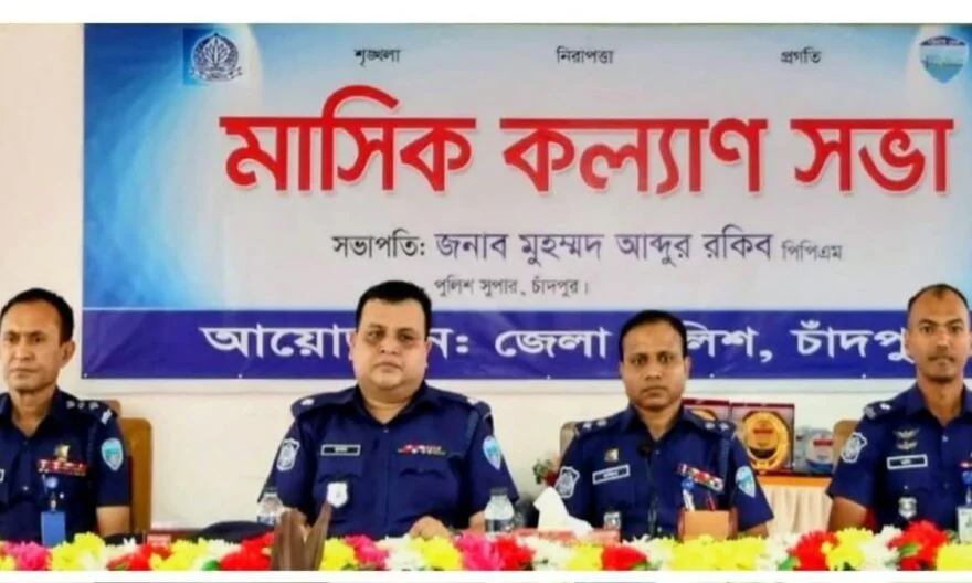 চাঁদপুর জেলা পুলিশের মাসিক কল্যাণ সভা ও অপরাধ পর্যালোচনা সভা