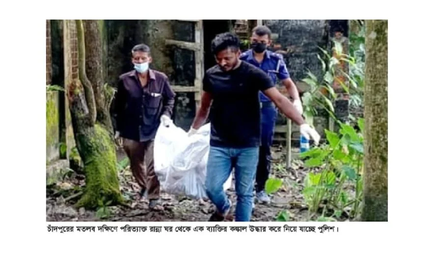 মতলব সরকারি কলেজের অধ্যক্ষের পরিত্যক্ত বাসভবনের কঙ্কালসার লাশ উদ্ধার