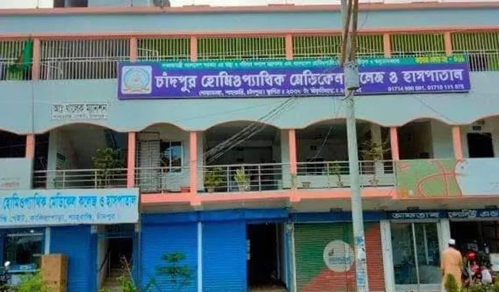 চাঁদপুর হোমিও কলেজে শিক্ষক নিয়োগে অনিয়মের অভিযোগ