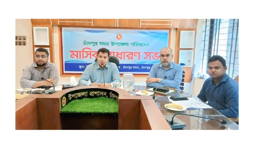 চাঁদপুর সদর উপজেলা আইনশৃঙ্খলা ও মাসিক সাধারণ সভা