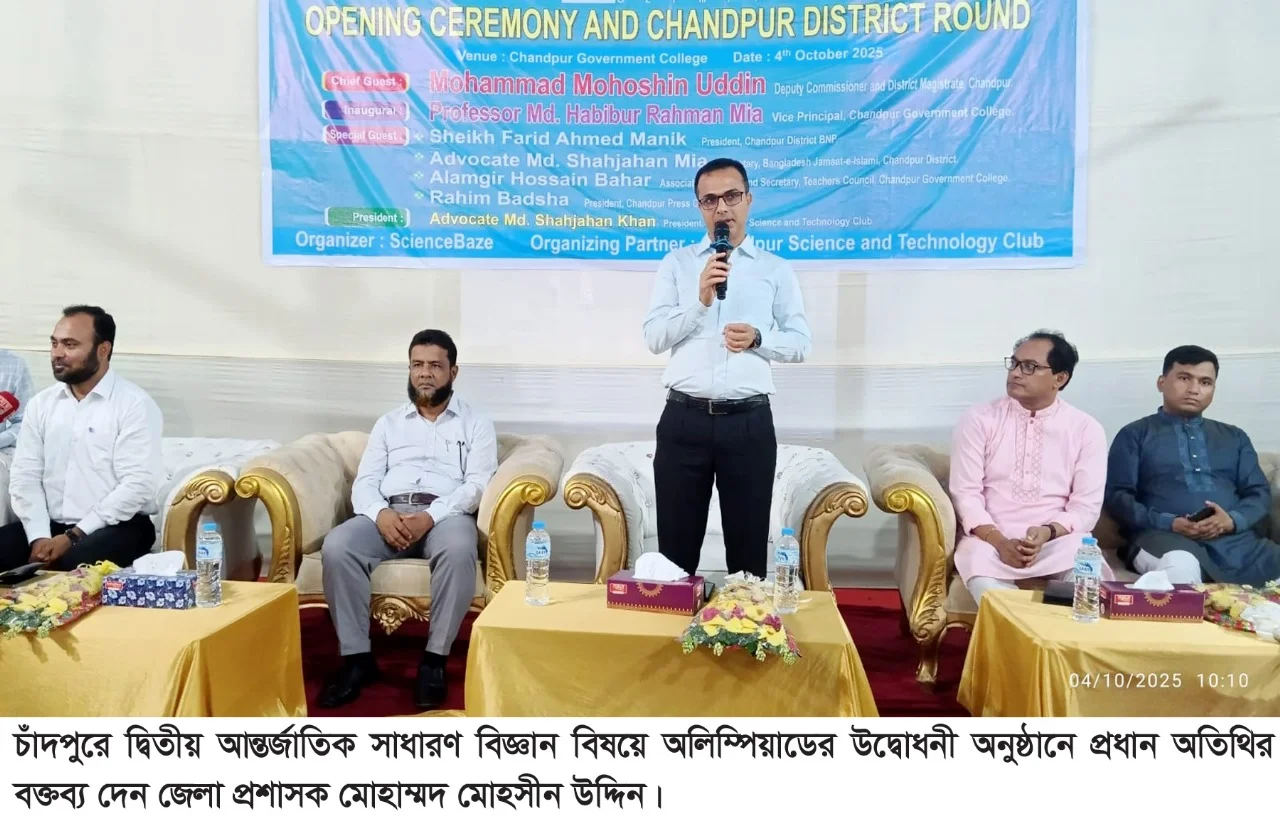 চাঁদপুরে ১ হাজার শিক্ষার্থীর অংশগ্রহনে আন্তর্জাতিক সাধারণ বিজ্ঞান বিষয়ে অলিম্পিয়াড