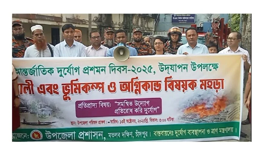 মতলব দক্ষিণে আন্তর্জাতিক দুর্যোগ প্রশমন দিবস পালিত