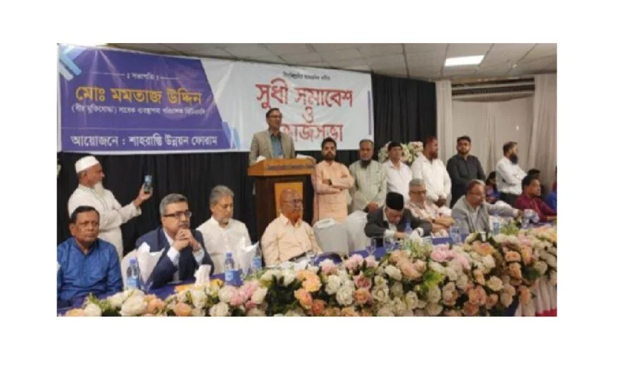 ঢাকাস্থ শাহরাস্তি উন্নয়ন ফোরামের আয়োজনে সুধী সমাবেশ