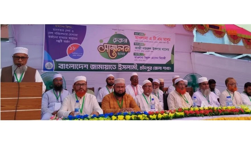 জামায়াতে ইসলামী চাঁদপুর জেলা শাখার উদ্যোগে রোকন সম্মেলন সম্পন্ন
