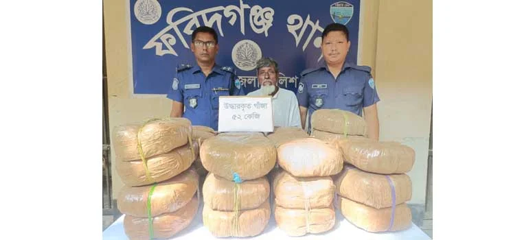 ফরিদগঞ্জ থানা পুলিশের অভিযানে ৫২ কেজি গাঁজা উদ্ধার