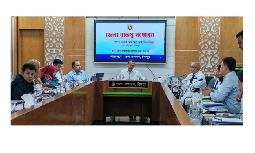 চাঁদপুর জেলা রাজস্ব সম্মেলন সম্পন্ন