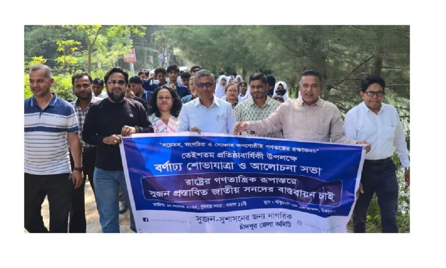 নানা আয়োজনে চাঁদপুরে সুজনের তেইশতম প্রতিষ্ঠাবার্ষিকী পালিত