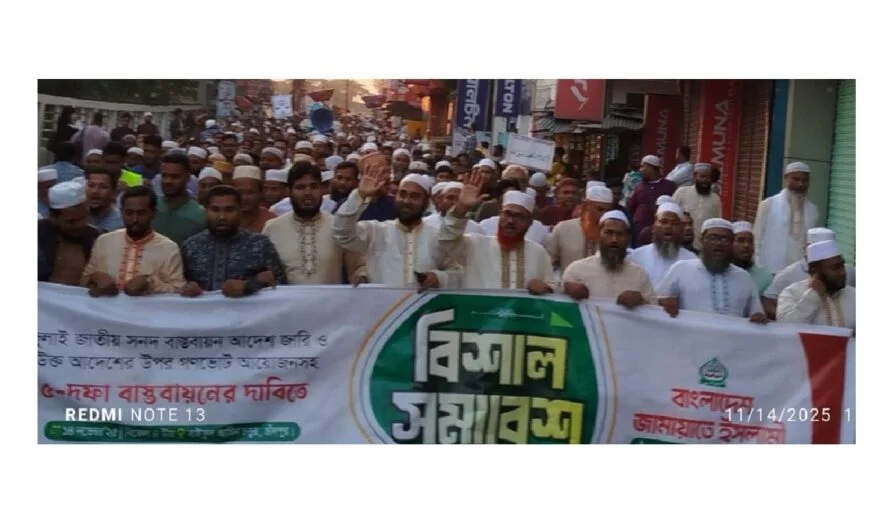 চাঁদপুরে জামায়াতে ইসলামীর বিক্ষোভ সমাবেশ ও মিছিল