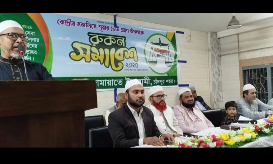 চাঁদপুর শহর জামায়াতে ইসলামীর রুকন সমাবেশ