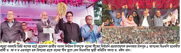 তারেক রহমানের মনোনীত প্রার্থী হিসেবে আমি মিলনের হাতে ধানের শীষ তুলে দিচ্ছি : ড. মঈন খান