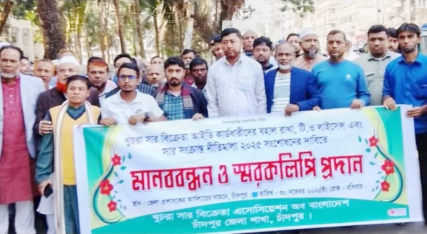 চাঁদপুরে খুচরা সার বিক্রেতাদের মানববন্ধন ও স্মারকলিপি প্রদান