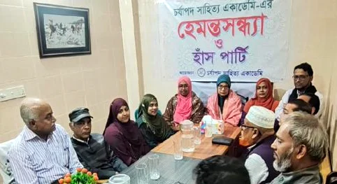 চর্যাপদ সাহিত্য একাডেমির হেমন্তসন্ধ্যা ও হাঁস পার্টি
