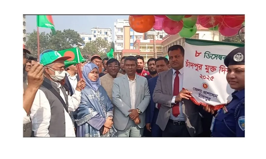 যথাযোগ্য মর্যাদায় চাঁদপুর মুক্ত দিবস পালিত