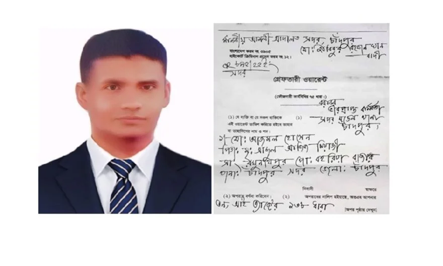 চাঁদপুরে আজমল হোসেনের বিরুদ্ধে গ্রেফতারী পরোয়ানা জারি