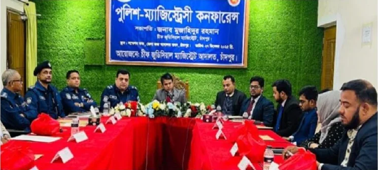 চাঁদপুর পুলিশ-ম্যাজিস্ট্রেসি কন্ফারেন্সে চীফ জুডিসিয়াল ম্যাজিস্ট্রেট
