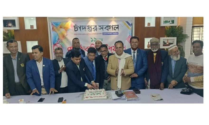 বর্ণাঢ্য আয়োজনে ‘চাঁদপুর সকাল’ পত্রিকার ১৯তম প্রতিষ্ঠাবার্ষিকী উদযাপন
