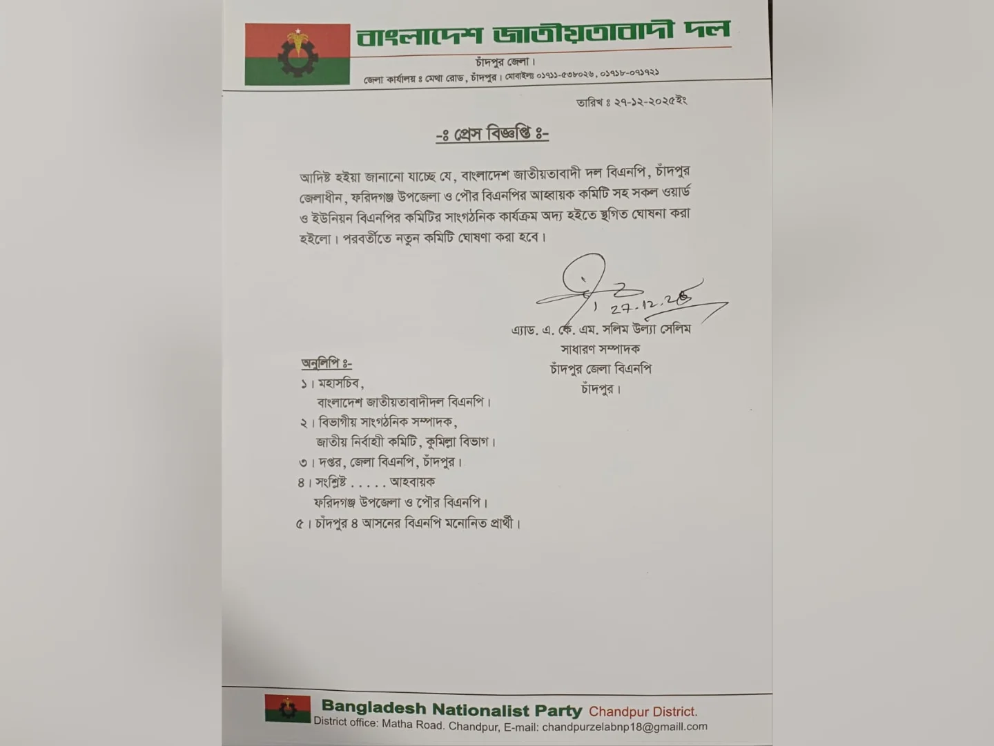 জাতীয় সংসদ নির্বাচনকে সামনে রেখে ফরিদগঞ্জ উপজেলা ও পৌর বিএনপির সকল কমিটি স্থগিত