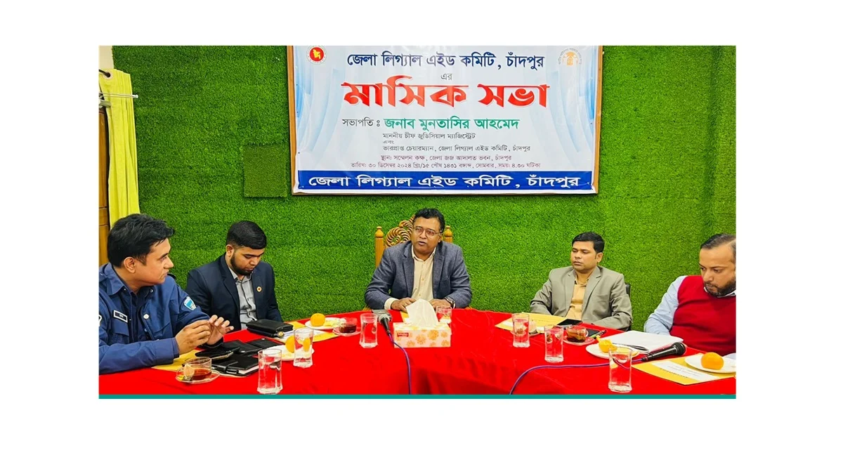 চাঁদপুর জেলা লিগ্যাল এইড কমিটির মাসিক সভা সম্পন্ন