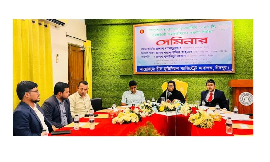 চাঁদপুরে ফৌজদারি কার্যবিধি তদন্তকারী কর্মকর্তাদের করণীয় শীর্ষক সেমিনার
