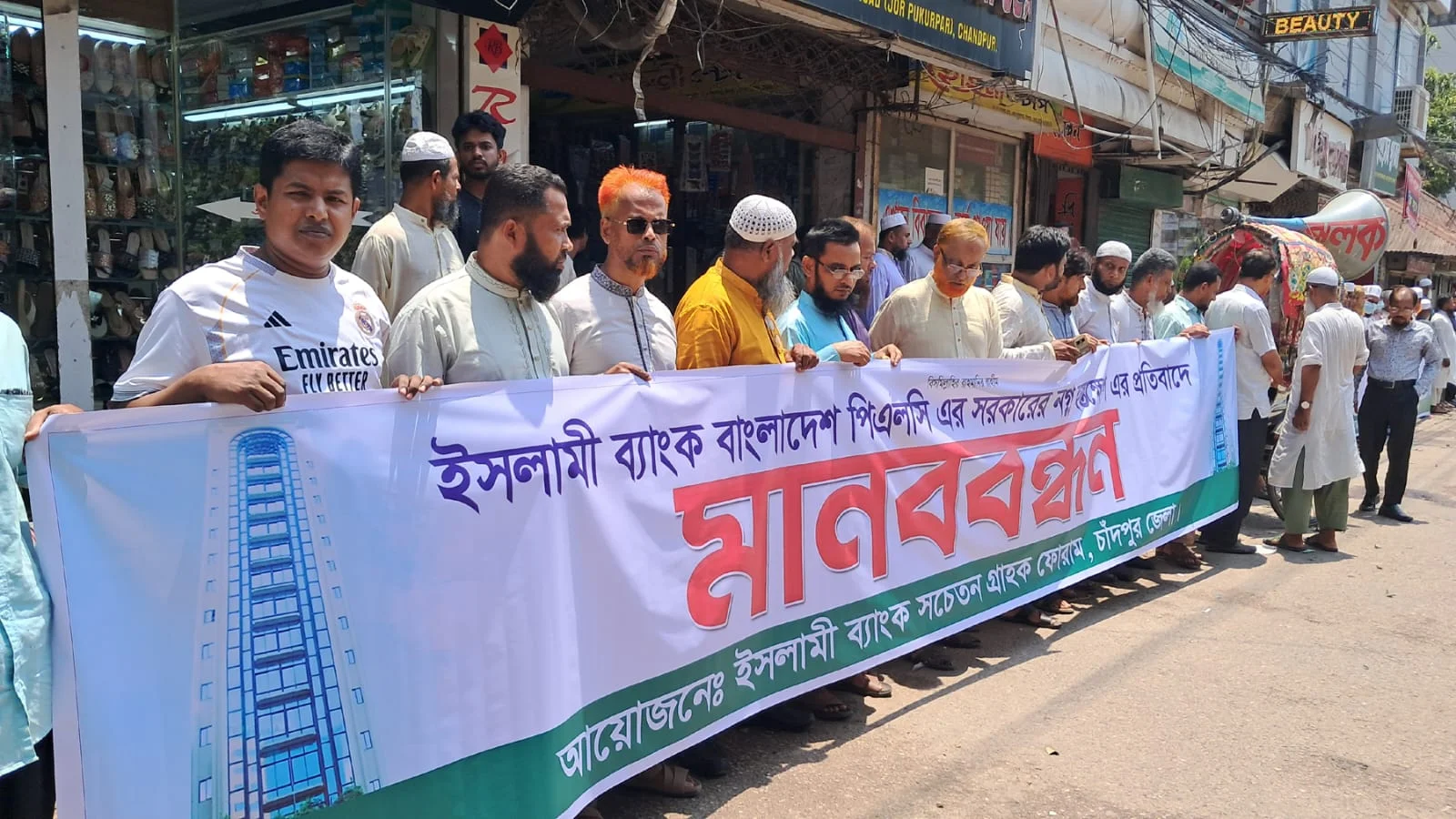 ইসলামী ব্যাংক গ্রাহক ফোরামের মানববন্ধন