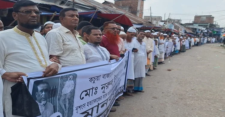 কচুয়ায় ব্যবসায়ীর নৃশংস হত্যাকাণ্ডে জড়িতদের গ্রেফতারের দাবিতে মানববন্ধন ও সমাবেশ