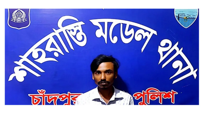 শাহরাস্তিতে ২ মাসের নববধূ ৭ মাসের অন্তঃসত্ত্বা ॥ প্রেমিক আটক