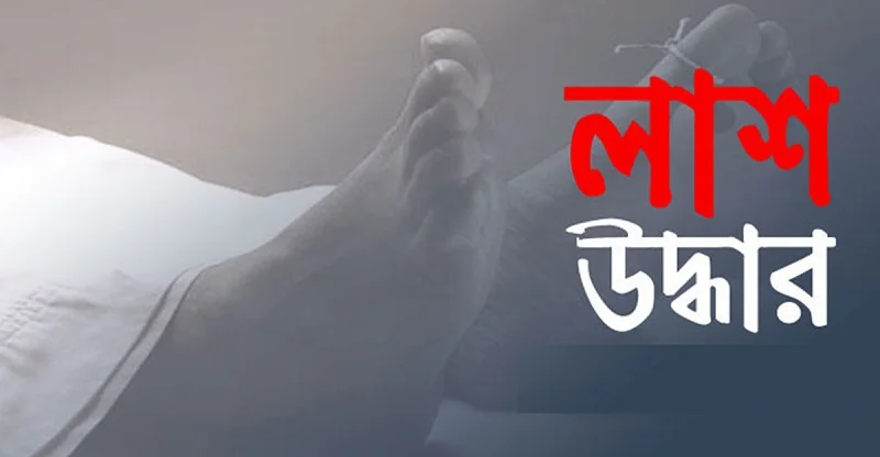 মতলব উত্তরে রাস্তার পাশ থেকে রক্তাক্ত অবস্থায় যুবকের মরদেহ উদ্ধার