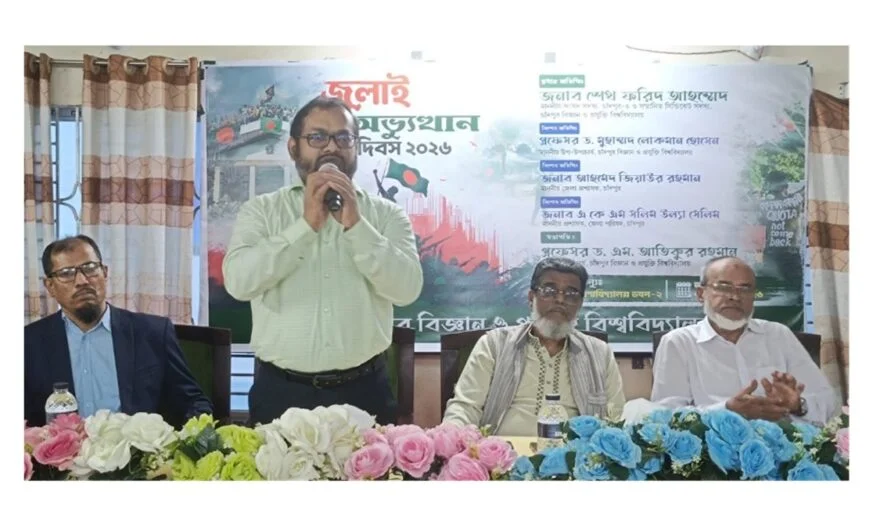 জুলাই গণঅভ্যুত্থান দিবস উপলক্ষে চাঁদপুর বিজ্ঞান ও প্রযুক্তি বিশ্ববিদ্যালয়ে স্মৃতিচারণমূলক অনুষ্ঠান