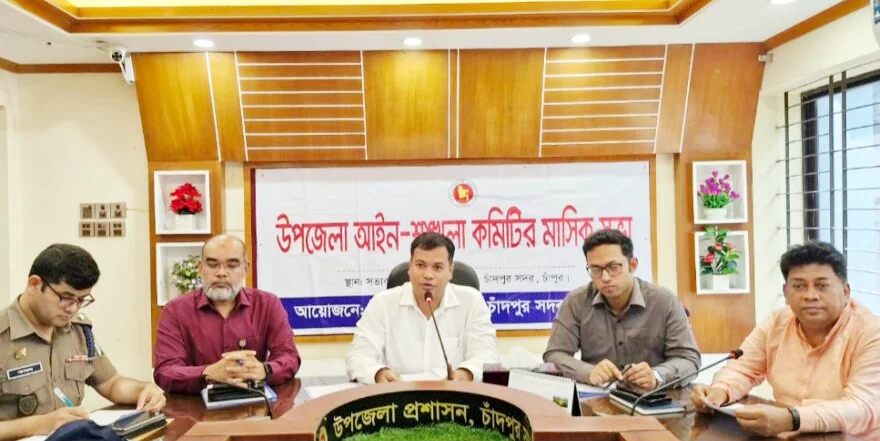 চাঁদপুর সদর উপজেলা আইনশৃঙ্খলা কমিটির সভা