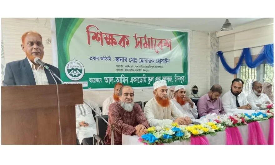চাঁদপুর আল-আমিন একাডেমি স্কুল অ্যান্ড কলেজের শিক্ষক সমাবেশ