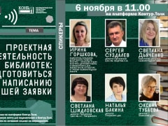 Библиотеки Калининградской области развивают проектную деятельность