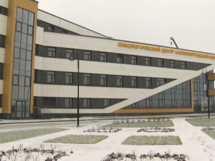 Власти Калининградской области назвали новые сроки, когда заработает онкологический центр