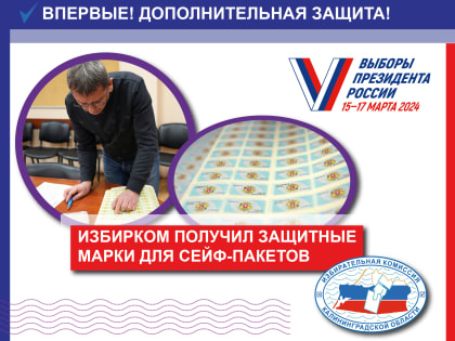Впервые защитные марки для сейф-пакетов будут применяться на выборах Президента России 2024
