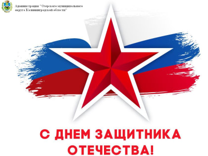 Сегодня 23 февраля — День Защитника Отечества.
