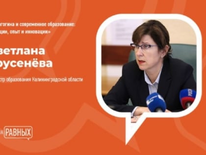 Светлана Трусенева станет спикером проекта «Диалог на равных»