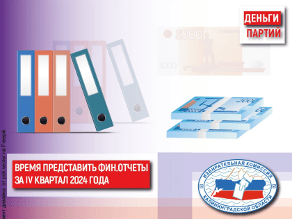 Партиям нужно отчитаться