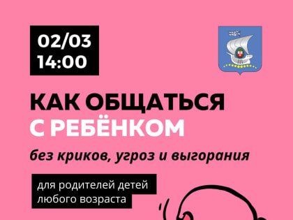 Приглашаем на встречу «Клуба достаточно хороших родителей»