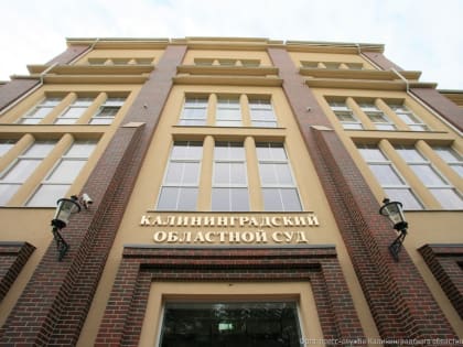Калининградский областной суд рассказал о новшествах при оглашении и обжаловании приговоров