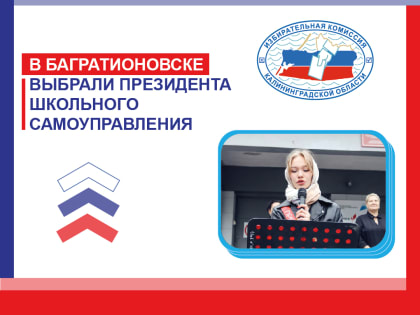 При содействии Багратионовской ТИК в школе города выбрали президента ученического самоуправления